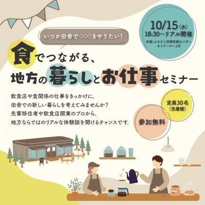 食でつながる、地方の暮らしとお仕事セミナー | 移住関連イベント情報