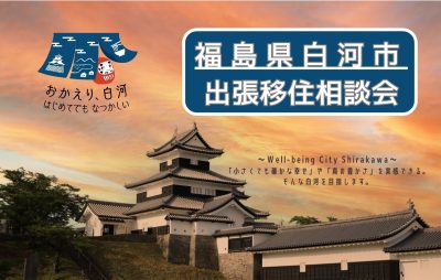 【白河市】10/26(日)出張移住相談会 | 移住関連イベント情報