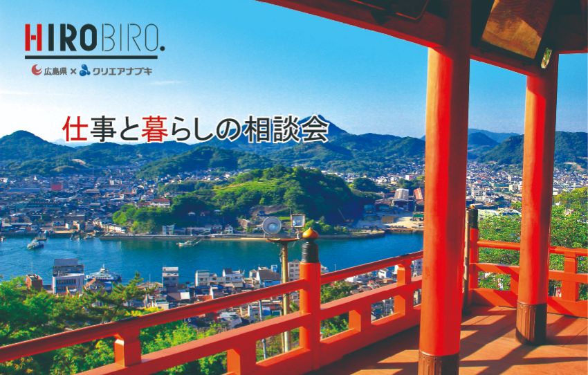 １０/１１(土) HIROBIRO.ひろしま 仕事と暮らしの転職相談会 | 移住関連イベント情報