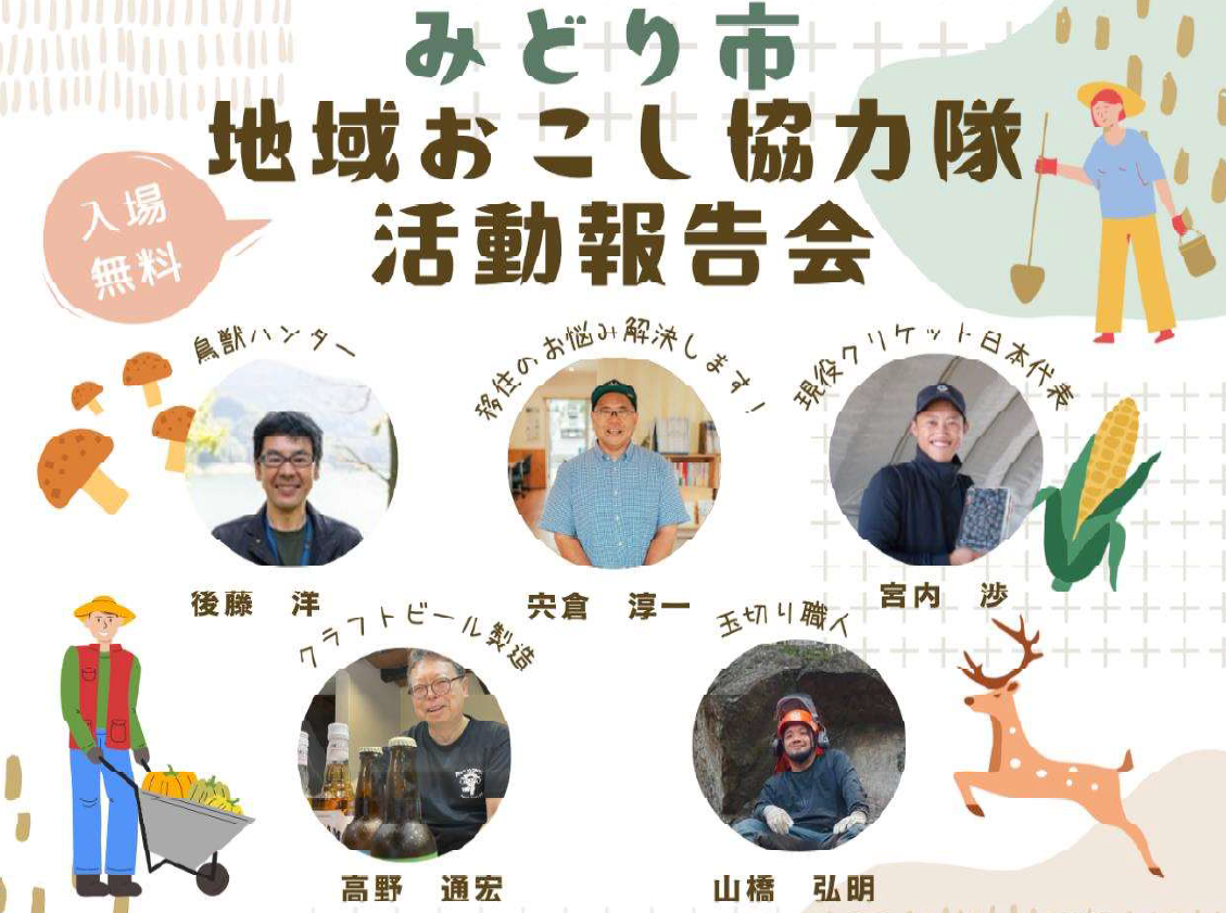 9/27(土)【みどり市】地域おこし協力隊活動報告会 | 移住関連イベント情報