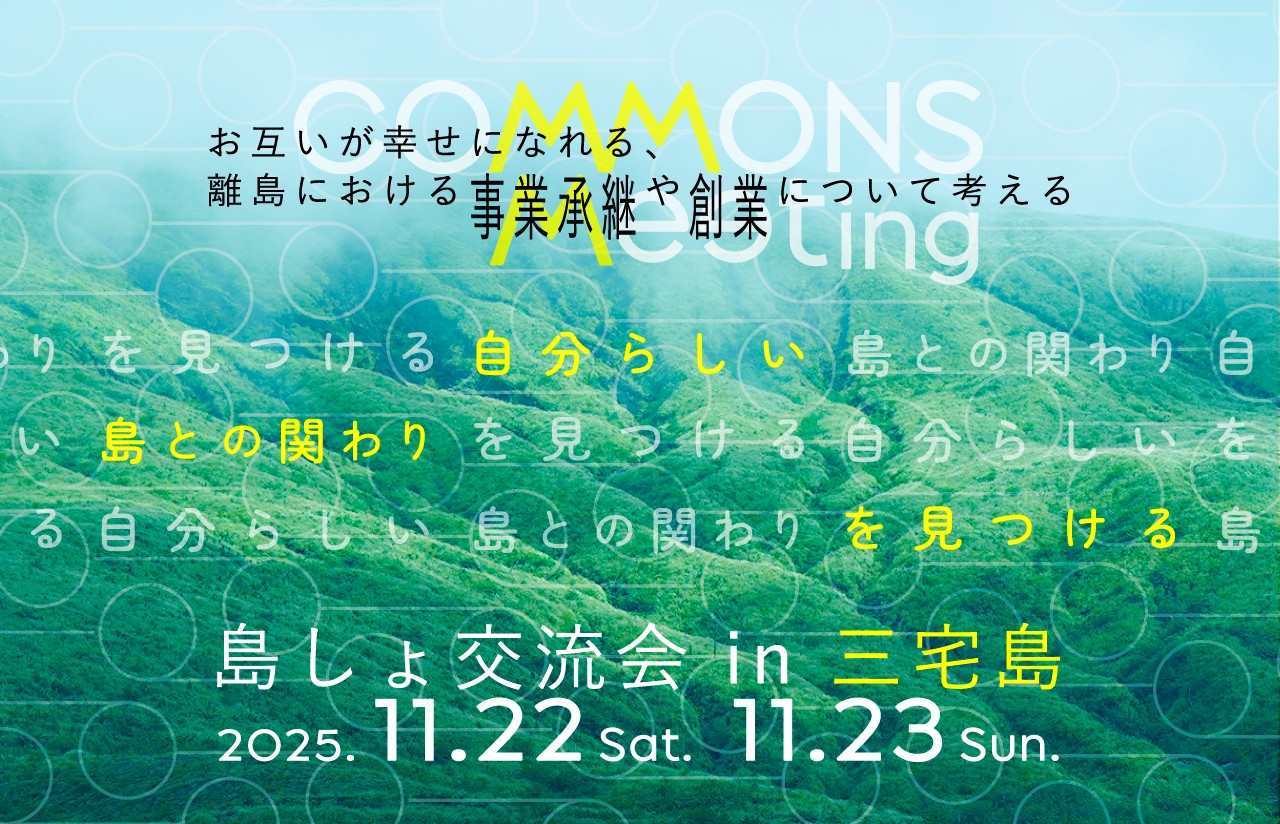 自分らしい島との関わりを見つける 『COMMONS Meeting 島しょ交流会 in 三宅島』 | 移住関連イベント情報