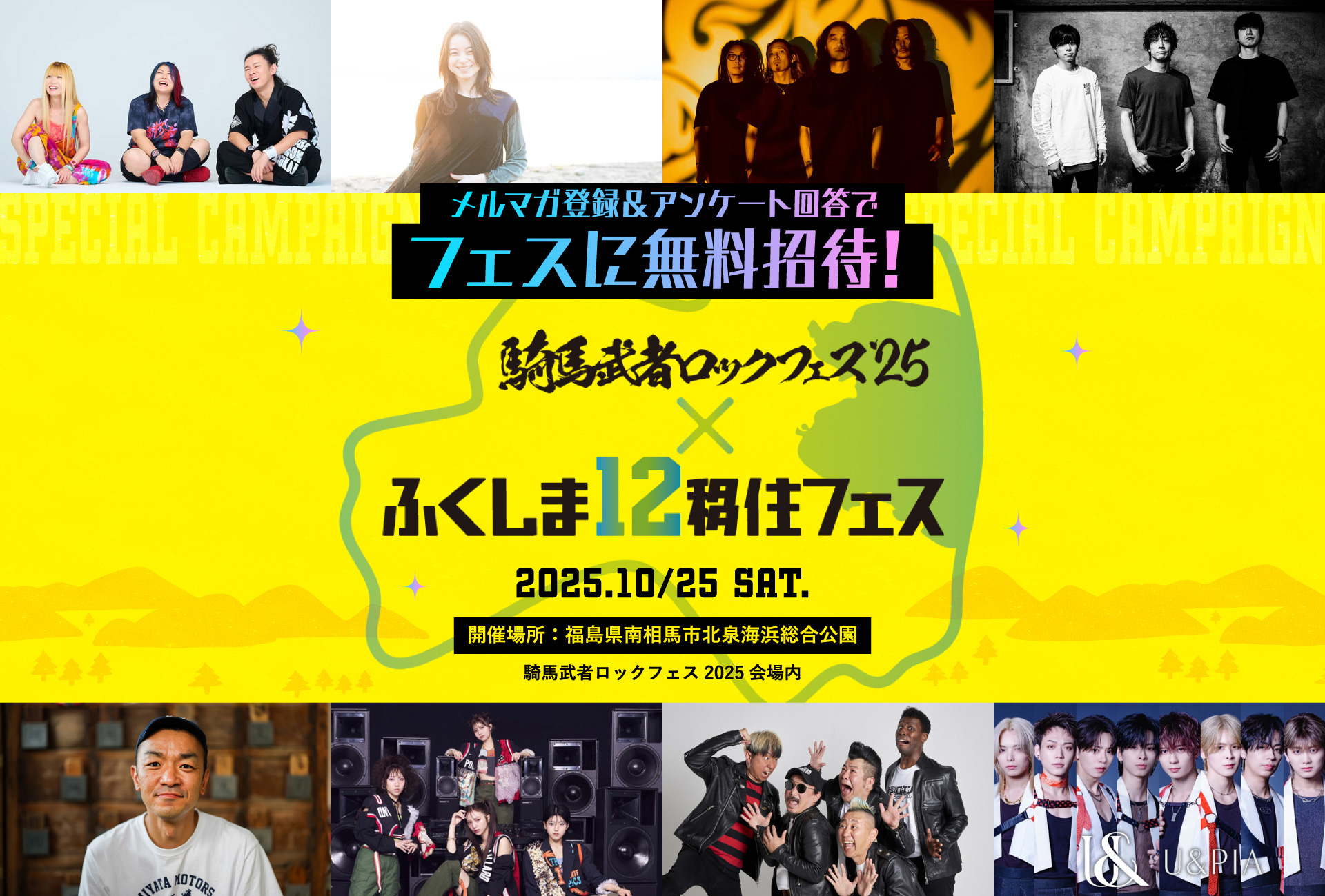 【フェス好き必見！】「騎馬武者ロックフェス2025×ふくしま12移住フェス」無料招待キャンペーンを実施中！ | 地域のトピックス