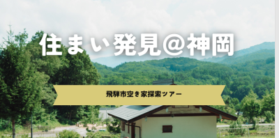 飛騨市空き家 探索ツアー「住まい発見＠神岡」 | 移住関連イベント情報