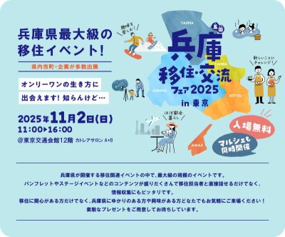 【兵庫県】兵庫 移住・交流フェア in 東京（有楽町開催） | 移住関連イベント情報