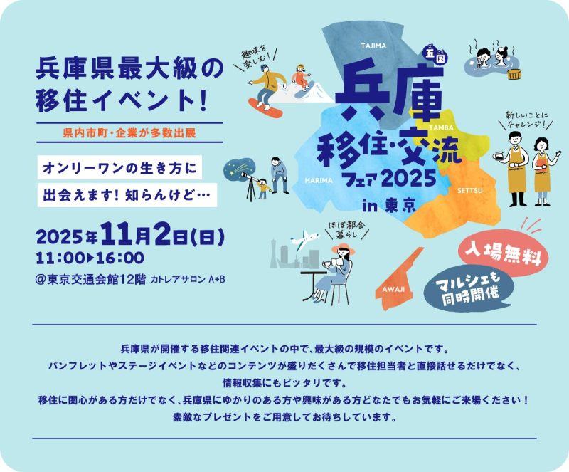 【兵庫県】兵庫 移住・交流フェア in 東京（有楽町開催） | 移住関連イベント情報