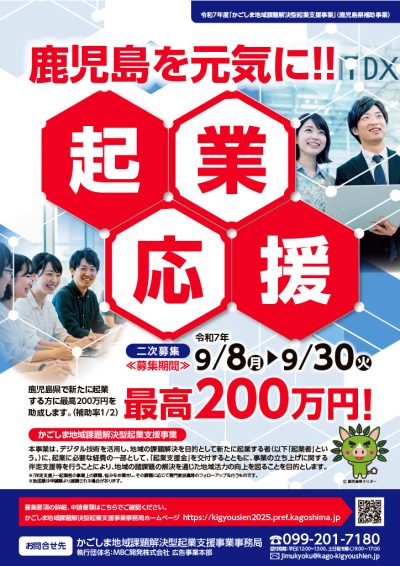 【二次募集】令和7年度「かごしま地域課題解決型起業支援事業」の募集 | 地域のトピックス