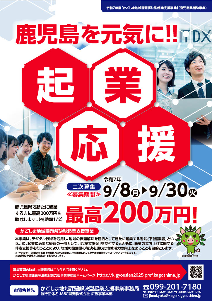 【二次募集】令和7年度「かごしま地域課題解決型起業支援事業」の募集 | 地域のトピックス