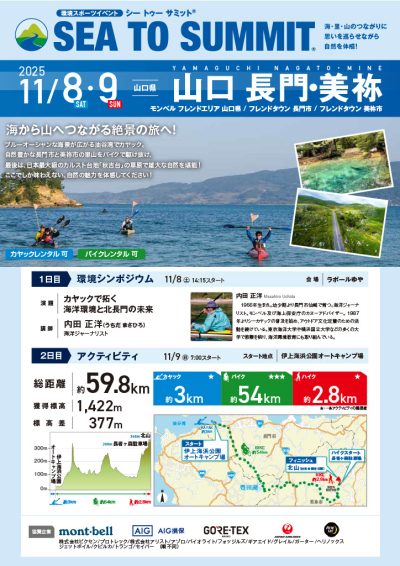 「山口 長門・美祢 SEA TO SUMMIT 2025 大会」の参加者募集～カヤック、自転車、ハイクで山口の自然を満喫～ | 地域のトピックス