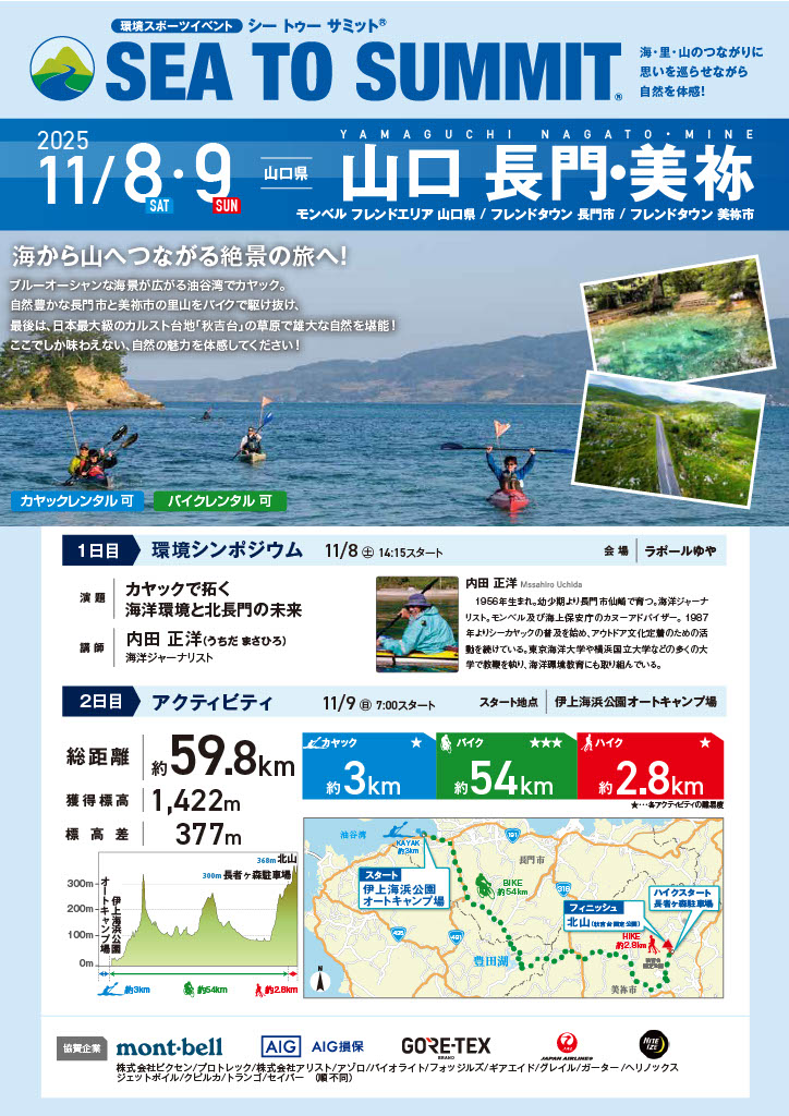 「山口 長門・美祢 SEA TO SUMMIT 2025 大会」の参加者募集~カヤック、自転車、ハイクで山口の自然を満喫~ | 地域のトピックス