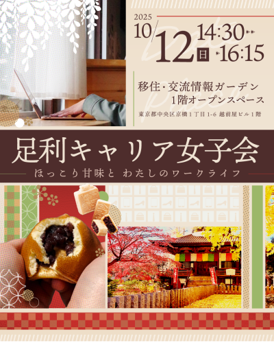 【10/12開催】足利キャリア女子会～ほっこり甘味と、私のワークライフ～ | 移住関連イベント情報