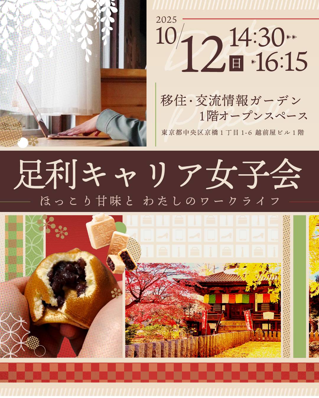 【10/12開催】足利キャリア女子会～ほっこり甘味と、私のワークライフ～ | 移住関連イベント情報