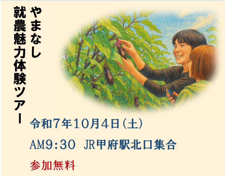 10/4【甲府発着】やまなし就農魅力体験バスツアー | 移住関連イベント情報