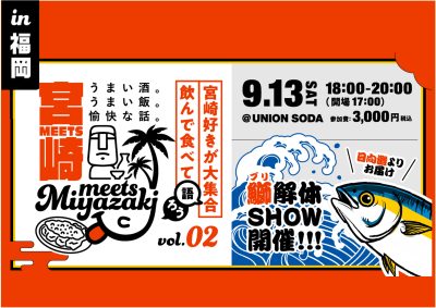 Meets宮崎 in福岡！ 宮崎グルメ×交流会 | 移住関連イベント情報