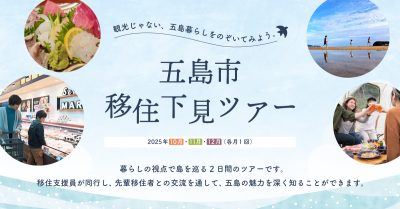 長崎県・五島市（福江島）　移住下見ツアー開催！！ | 地域のトピックス