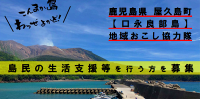 屋久島【口永良部島】で「地域おこし協力隊」を募集します | 地域のトピックス