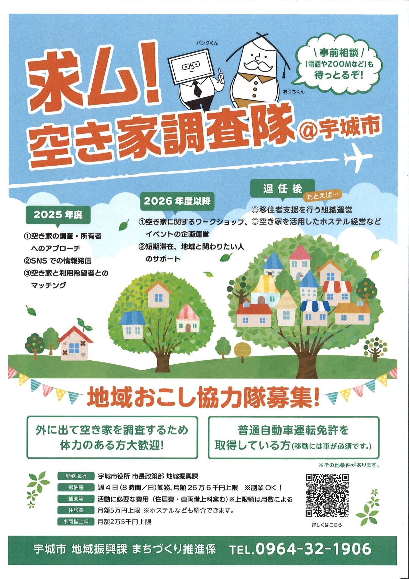 宇城市 地域おこし協力隊募集【空き家調査 2名】 | 移住関連イベント情報