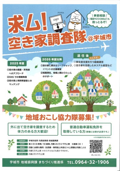 宇城市 地域おこし協力隊募集【空き家調査 2名】 | 移住関連イベント情報