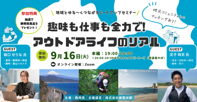 趣味も仕事も全力で！アウトドアライフのリアル セミナー＆フリートーク | 移住関連イベント情報