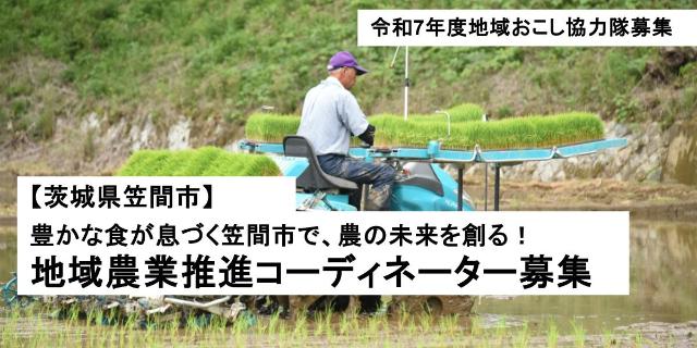 「農」の未来を耕す、地域おこし協力隊募集【茨城県笠間市】 | 地域のトピックス