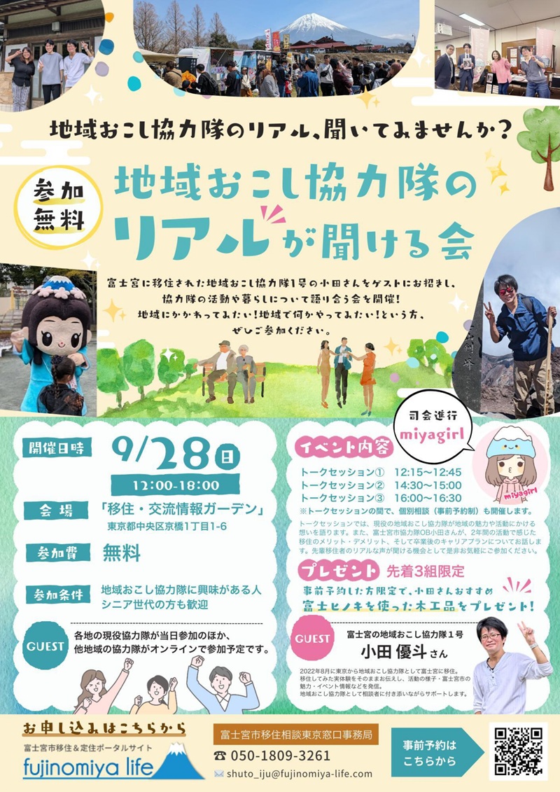 【富士宮市】地域おこし協力隊のリアルが聞ける会@八重洲 | 移住関連イベント情報
