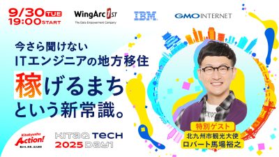 エンジニア向けオンラインイベント『KITAKYUSHU Tech Day 2025 #Day1』 | 移住関連イベント情報