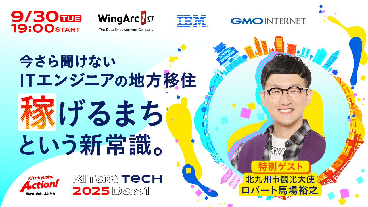 エンジニア向けオンラインイベント『KITAKYUSHU Tech Day 2025 #Day1』 | 移住関連イベント情報