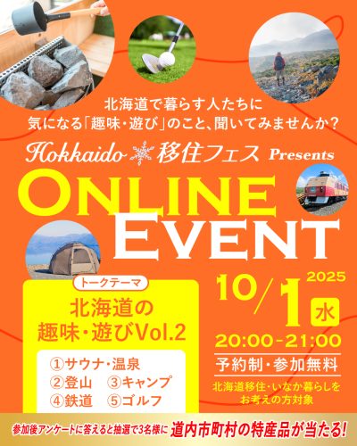 Hokkaido移住フェス オンラインイベント【第6回/全6回】（北海道の趣味・遊び Vol.2） | 移住関連イベント情報