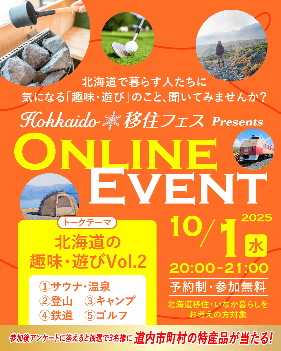 Hokkaido移住フェス オンラインイベント【第6回/全6回】(北海道の趣味・遊び Vol.2) | 移住関連イベント情報