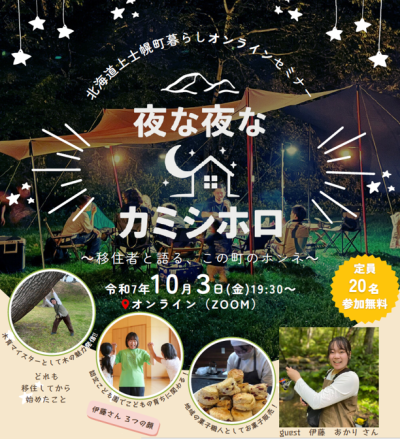夜な夜なカミシホロ～移住者と語る、町のホンネ～　北海道上士幌町オンラインセミナー | 移住関連イベント情報