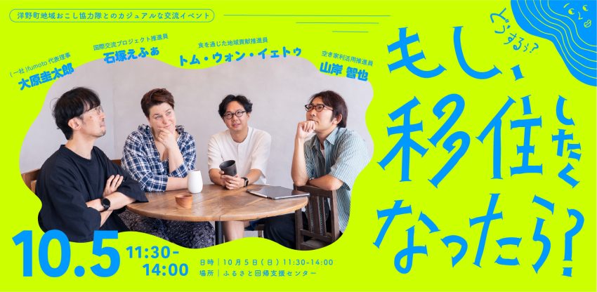 「もし移住したくなったら？」～カジュアルな交流イベントのすすめ～ | 地域のトピックス