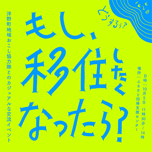 「もし移住したくなったら？」　 洋野町地域おこし協力隊とのカジュアルな交流イベント | 移住関連イベント情報
