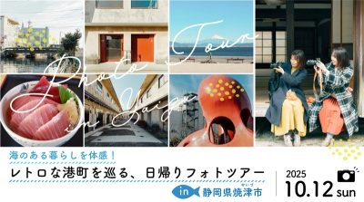 海のある暮らしを体感！レトロな港町を巡るフォトツアーin焼津市 | 移住関連イベント情報