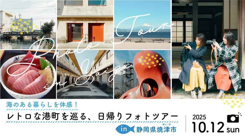 海のある暮らしを体感！レトロな港町を巡るフォトツアーin焼津市 | 移住関連イベント情報