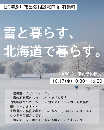 【北海道深川市出張相談窓口in有楽町】 雪と暮らす、北海道で暮らす。 | 移住関連イベント情報