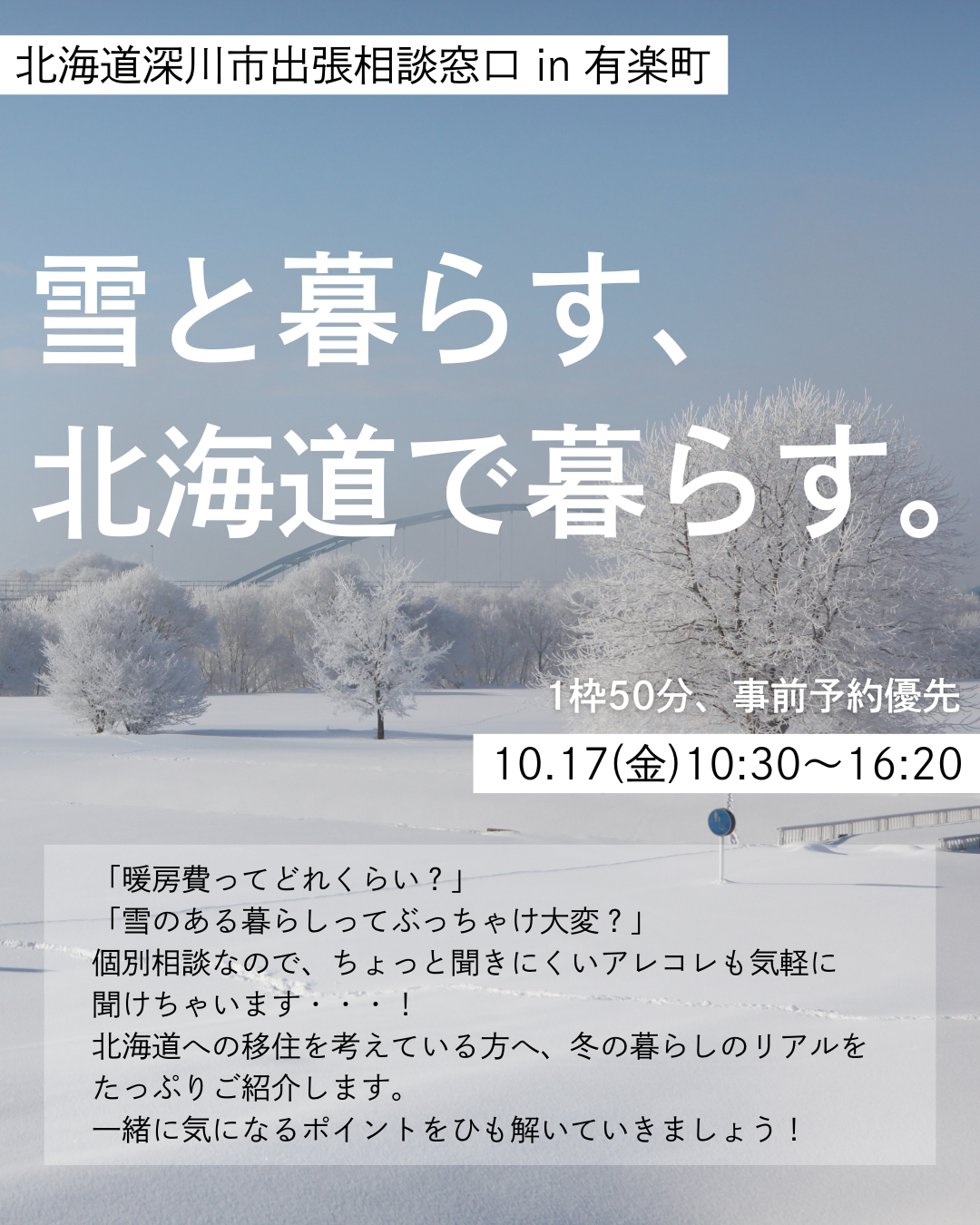【北海道深川市出張相談窓口in有楽町】 雪と暮らす、北海道で暮らす。 | 移住関連イベント情報
