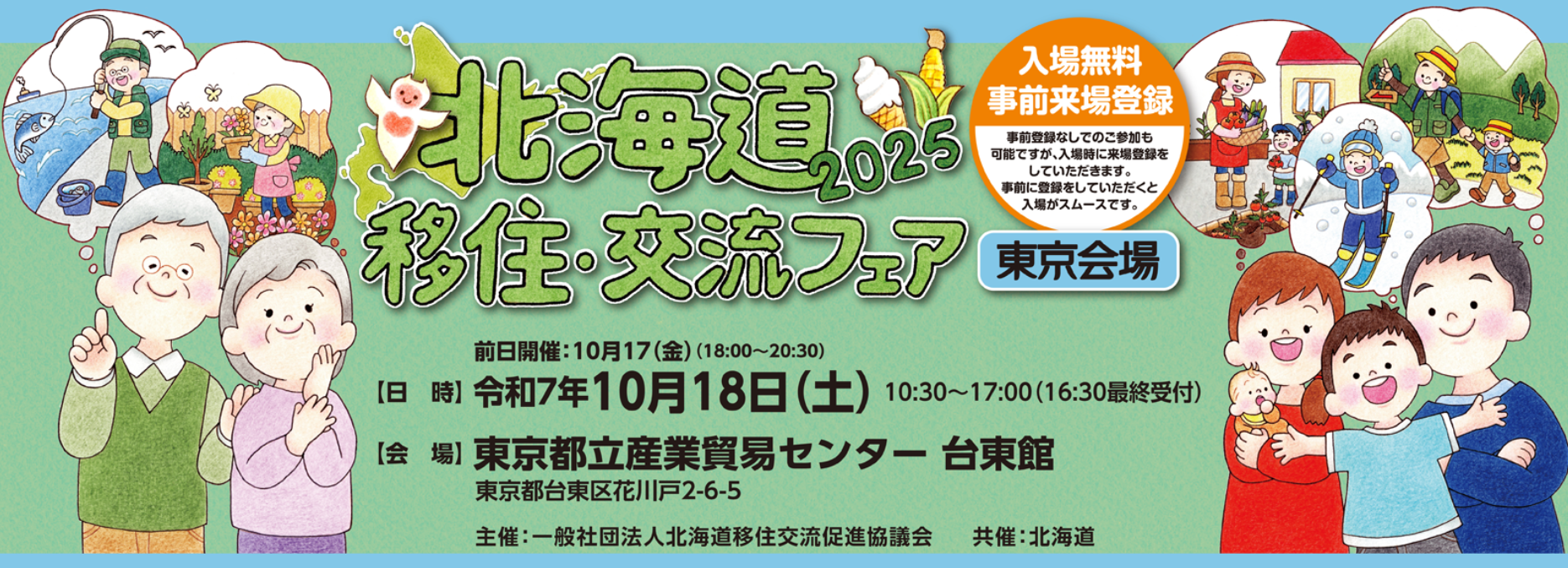 北海道移住・交流フェア2025 in東京 | 移住関連イベント情報