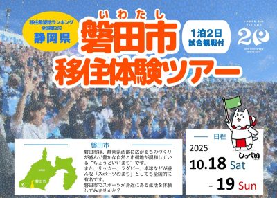 ＼ジュビロ磐田サポーター必見／磐田市移住体験ツアー | 移住関連イベント情報