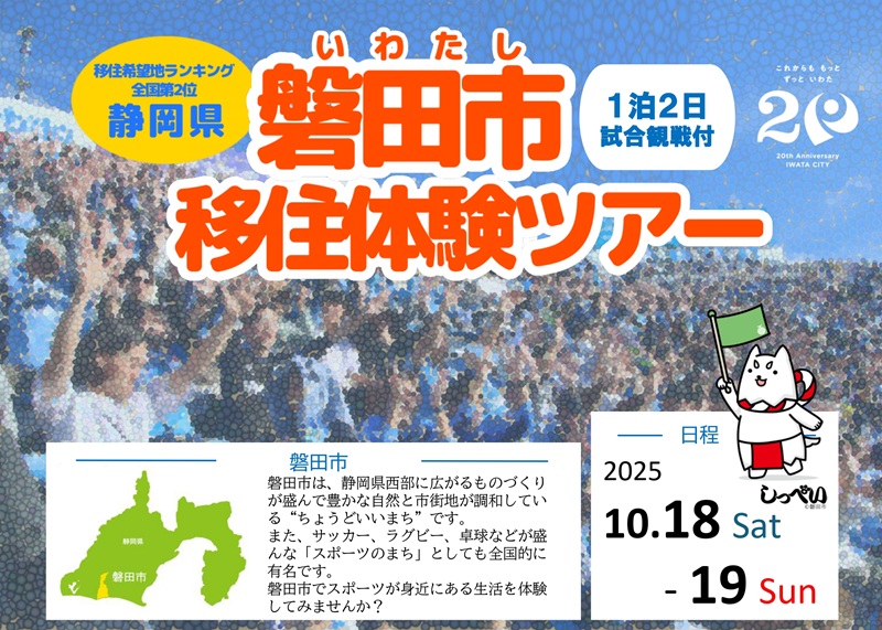 ＼ジュビロ磐田サポーター必見／磐田市移住体験ツアー | 移住関連イベント情報