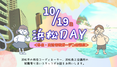 出張移住相談「浜松DAY」 | 移住関連イベント情報