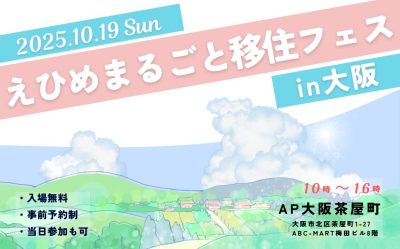 【10/19 大阪開催】えひめまるごと移住フェスin大阪 | 移住関連イベント情報