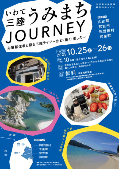 いわて三陸うみまちJOURNEY | 移住関連イベント情報