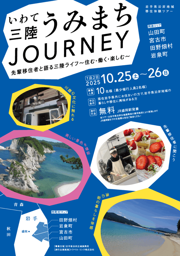 いわて三陸うみまちJOURNEY | 移住関連イベント情報