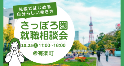 【10/25(土)】さっぽろ圏就職相談会～札幌ではじめる自分らしい働き方～ | 移住関連イベント情報