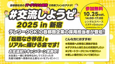 首都圏在住のIT・デジタル属性で青森ファン向け交流会 「#交流しようぜ2025 in 新宿」 | 移住関連イベント情報