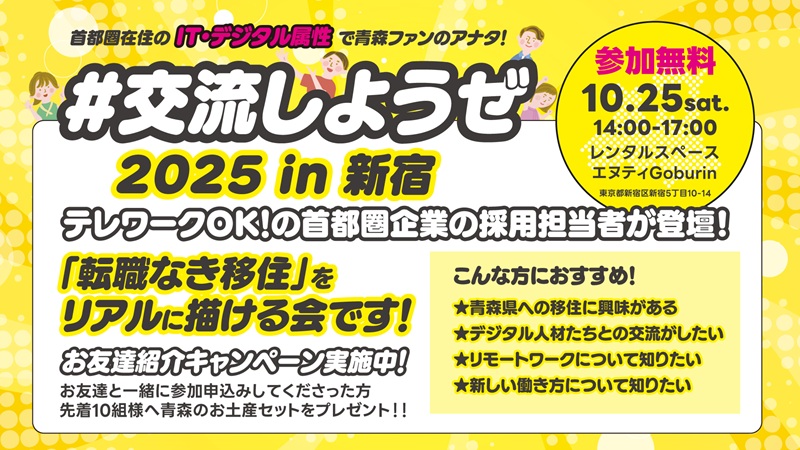 首都圏在住のIT・デジタル属性で青森ファン向け交流会 「#交流しようぜ2025 in 新宿」 | 移住関連イベント情報
