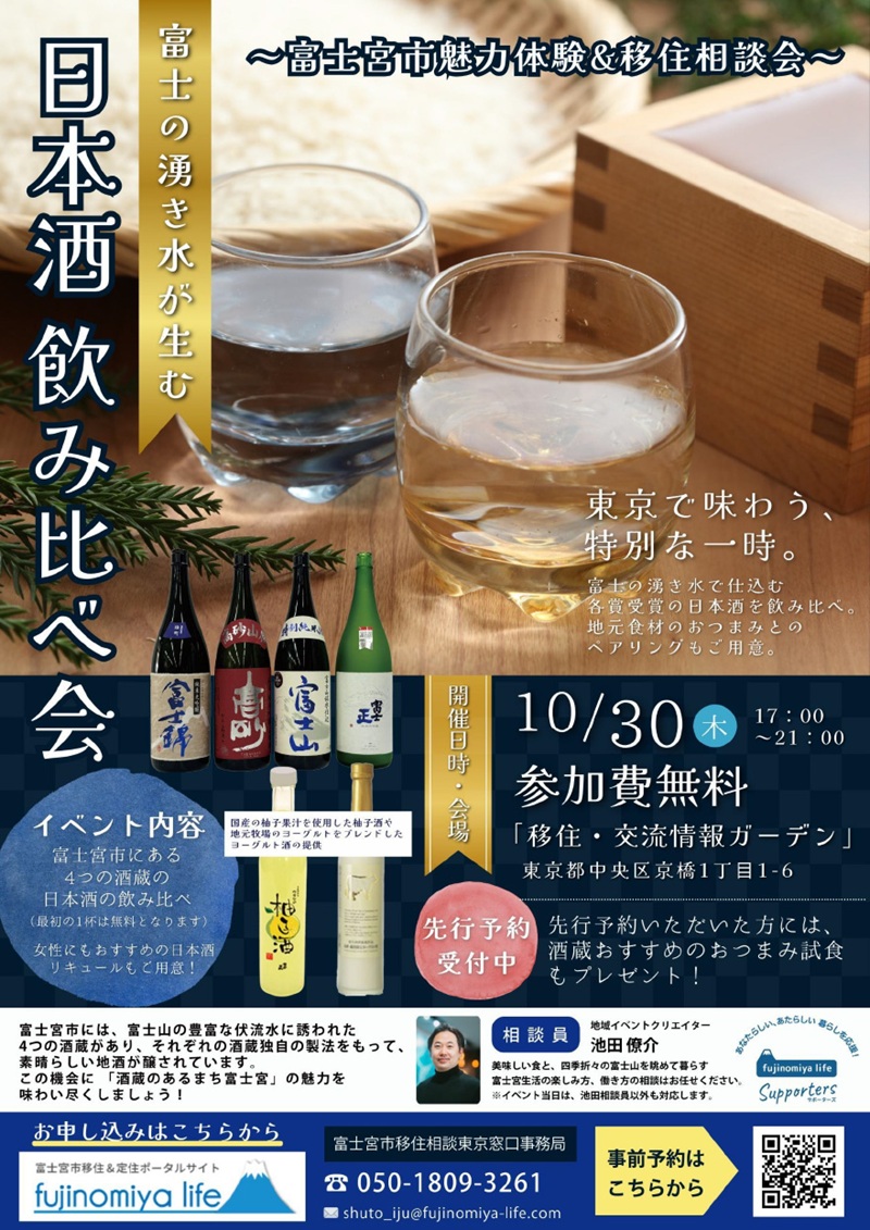 「富士の湧き水が生む 日本酒飲み比べ会」富士宮市魅力体験＆移住相談会 | 移住関連イベント情報