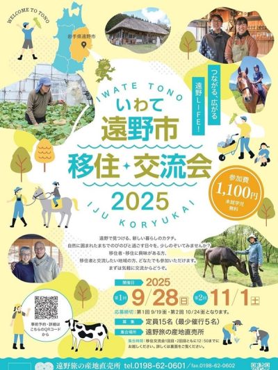 移住検討者も歓迎！「第2回 遠野市移住交流会」 | 移住関連イベント情報