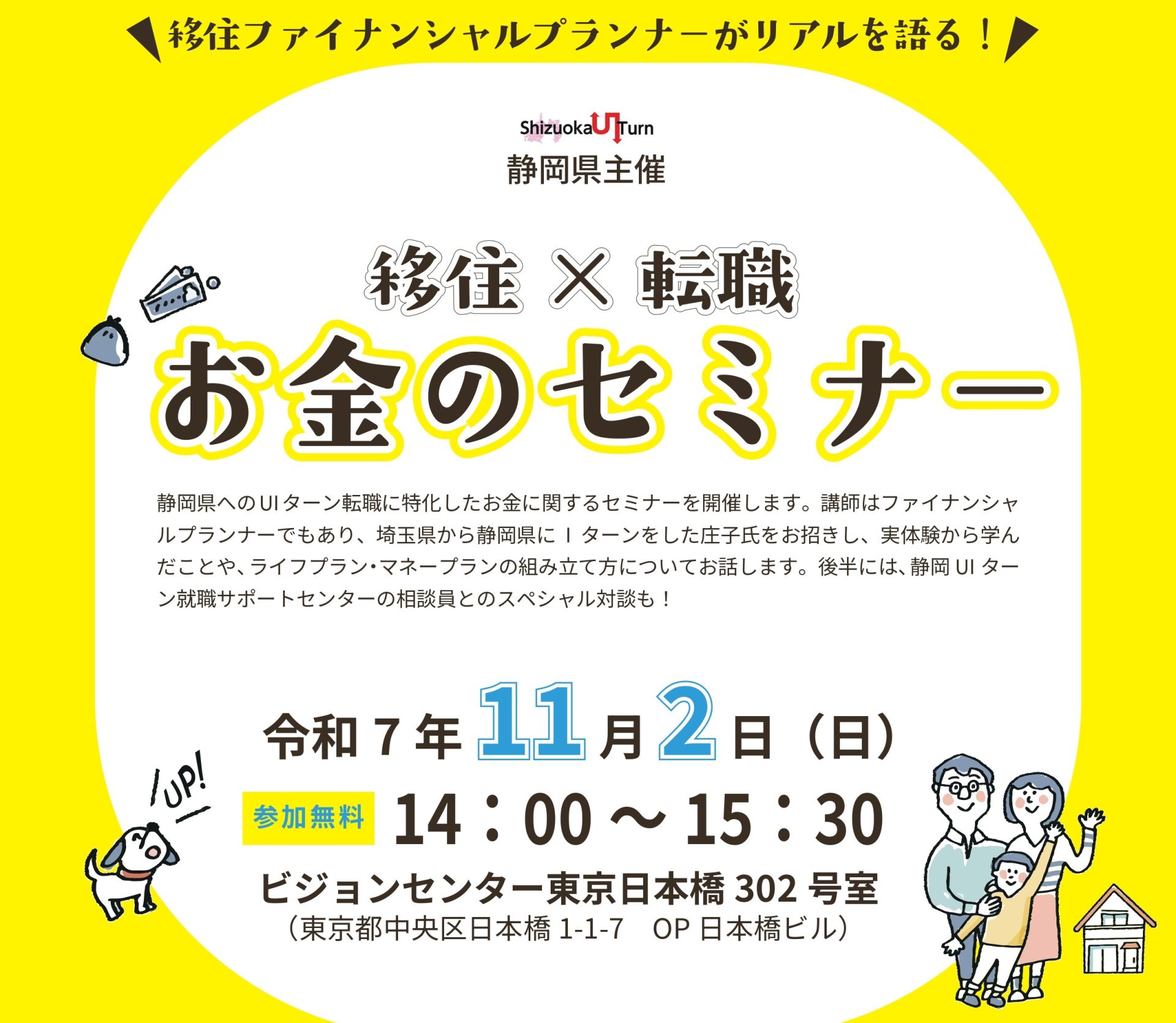 移住×転職×お金のセミナー | 移住関連イベント情報