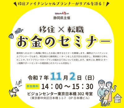 移住×転職×お金のセミナー | 移住関連イベント情報