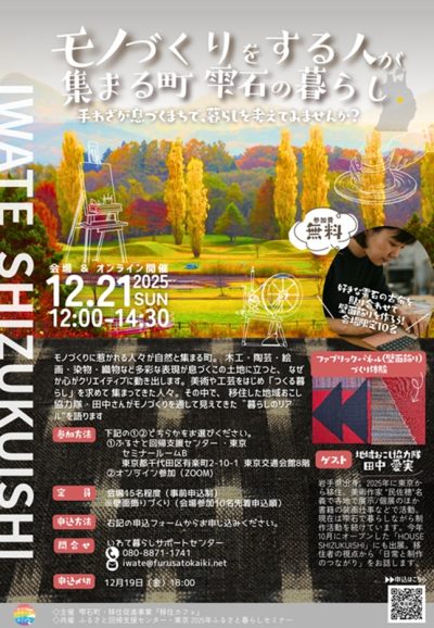 「モノづくりをする人が集まる町　雫石の暮らし」 | 移住関連イベント情報
